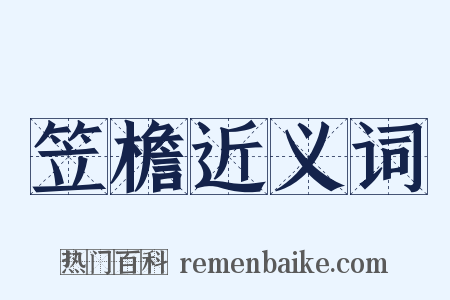 笠檐近义词是什么意思的图片